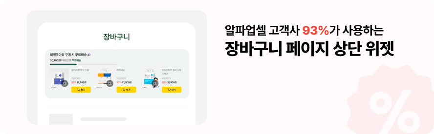 2024 알파앱스 하이라이트, 놓치면 후회할 성과들 21 장바구니 페이지 상단 위젯