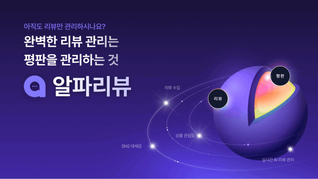 리뷰 관리 앱 알파리뷰의 찐 사용자 리뷰 읽어볼게요 7 짱파리뷰쫑짱