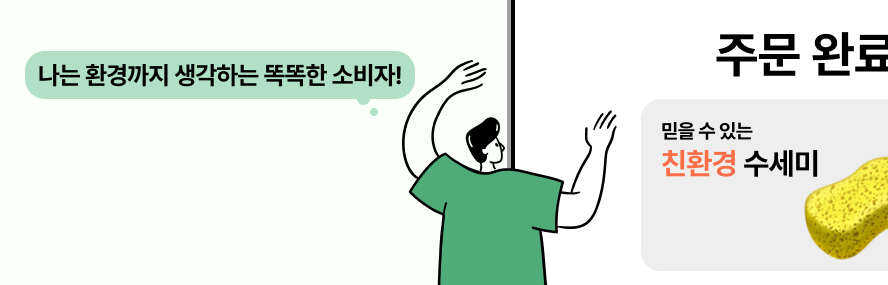 환상을 팔아야 고객이 산다! 합리적 소비라는 착각 25 친환경