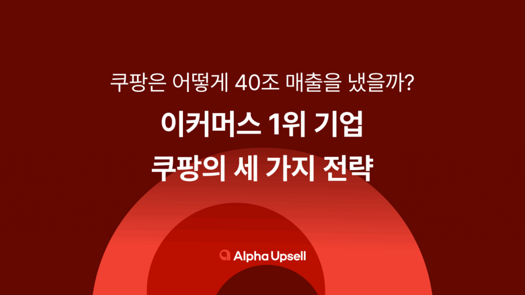 쿠팡 마케팅 전략, 쿠팡UI, 쿠팡 쇼핑몰, 카페24, 알파업셀, 샐러드랩, 상품추천솔루션, AI상품추천