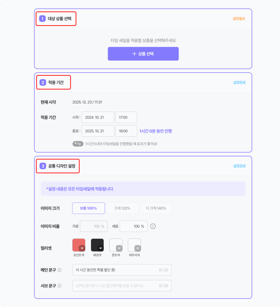 타임세일 설정