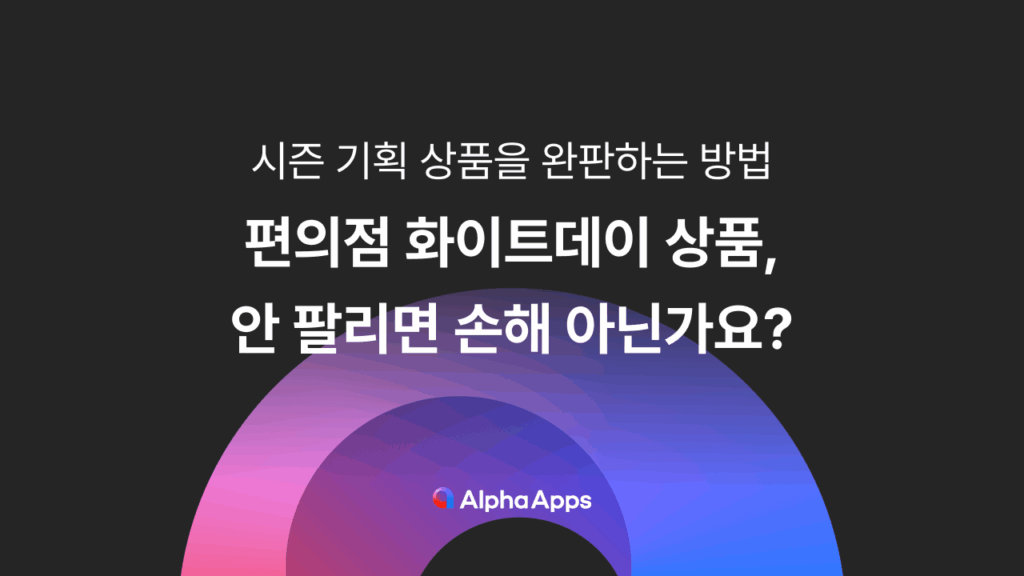 화이트데이 공략, 화이트데이, 화이트데이 상품, 카페24, 알파푸시, 알파업셀, 샐러드랩