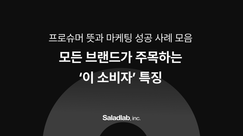 프로슈머 뜻, 프로슈머 마케팅, 마케팅 트렌드, 알파리뷰, 알파업셀, 알파푸시, 알파앱스, 카페24, 샐러드랩
