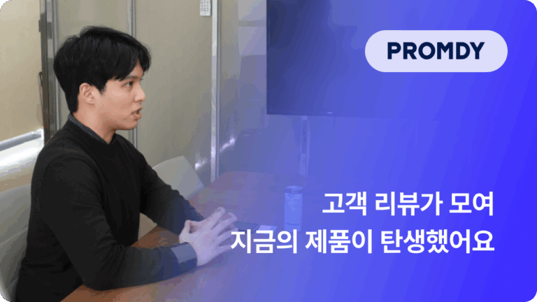 CS 하나로 바이럴을? 드레스셔츠 브랜드 프롬디가 충성고객을 만드는 법