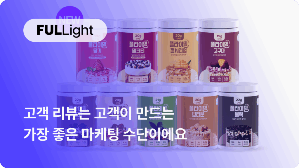 플라이밀 쉐이크, 단백질 쉐이크, 알파리뷰, 리뷰 솔루션, 카페24, 리뷰앱, 샐러드랩