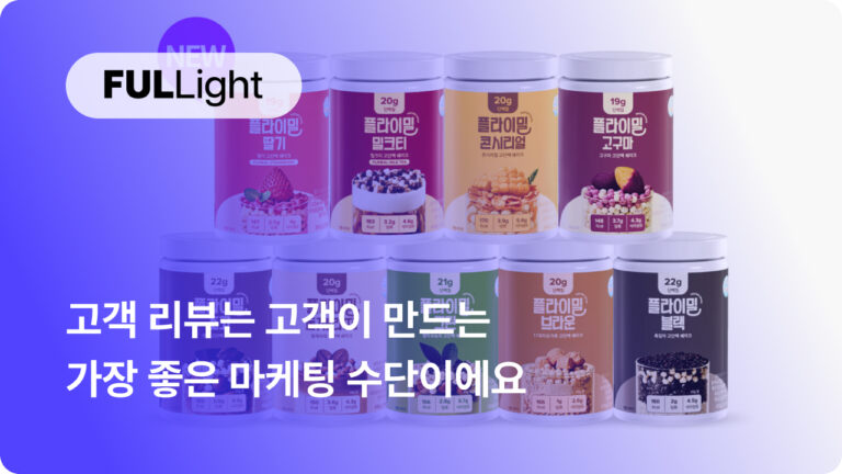 올리브영 단백질 쉐이크 1위, 플라이밀 쉐이크의 성공 비결