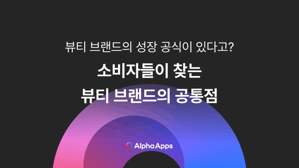 뷰티브랜드마케팅, 뷰티브랜드창업, 뷰티브랜드, 뷰티브랜드, 카페24, 알파리뷰, 알파업셀, 알파푸시, 샐러드랩