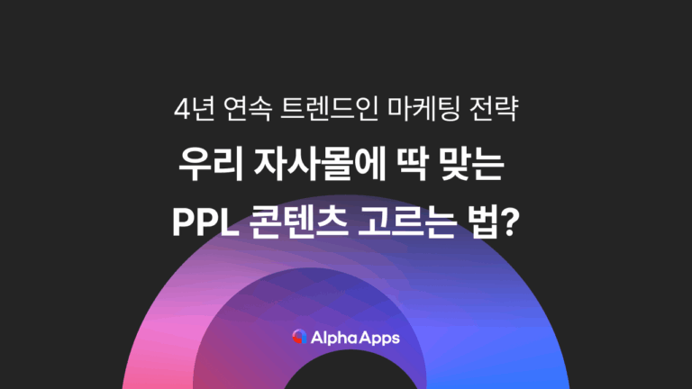 우리 자사몰에 딱 맞는 PPL 콘텐츠 고르는 법?