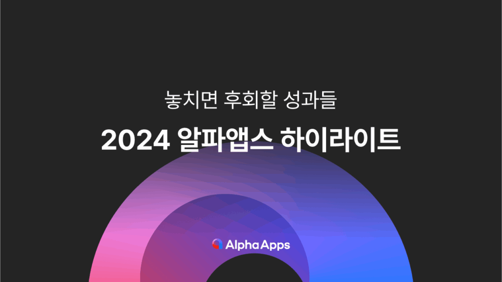 알파앱스, 알파리뷰, 알파업셀, 알파푸시, 샐러드랩, 온사이트 캠페인, 팝업, 자사몰, 리뷰, 재방문 배너, 배너, 장바구니, 마케팅, 쇼핑몰,