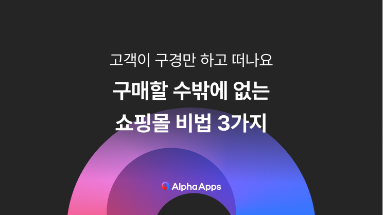 쇼핑몰, 구매전환율, 이탈, 팝업, 최적화, 아마존, 개인화, 프라임, 인공지능 , 자사몰, 마케팅, 상세페이지, 상품추천, 배너, 알파업셀, 알파리뷰, 알파앱스, 알파푸시
