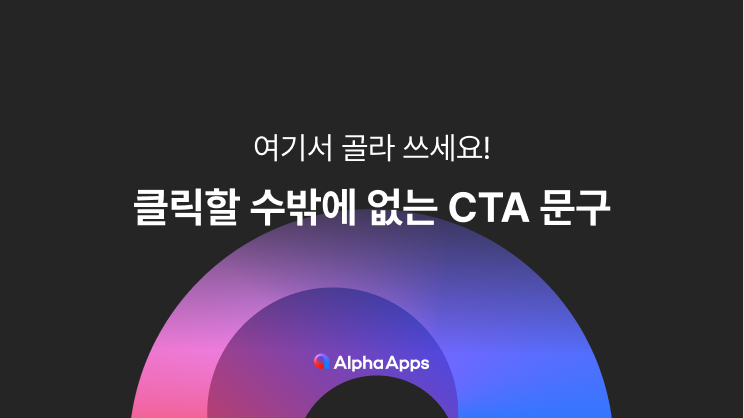 클릭, 폴리오, CTA, 버튼 배너, 링크, 쇼핑몰, 자사몰, 마케팅, CTA문구, 알파솔루션, 알파업셀, 알파리뷰, 알파푸시