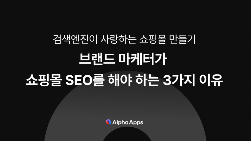 seo, 검색엔진 최적화, 온페이지, 오프페이지, AEO, SEO, 메타 태그, 타이틀, 검색엔진 친화적 URL, 검색엔진, 상품 이미지 alt 태그, robots.txt, OG 태그 (Open Graph tags), Google Search Console , 알파업셀, 알파푸시, 알파리뷰, 알파앱스, 쇼핑몰, 자사몰, 객단가, 전환율