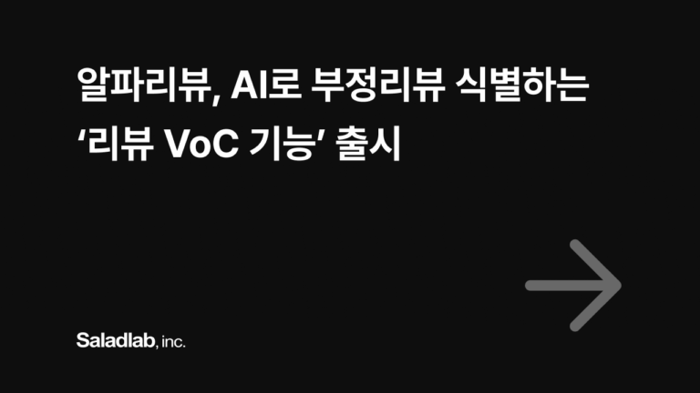 알파리뷰, 인공지능 기반 ‘리뷰 VoC 기능’ 출시… 리뷰 속 숨은 고객 불만도 잡아낸다