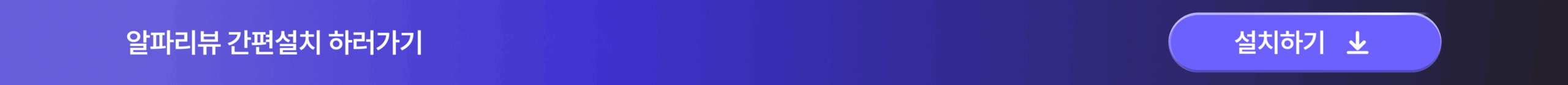 알파리뷰 하단CTA 001 scaled
