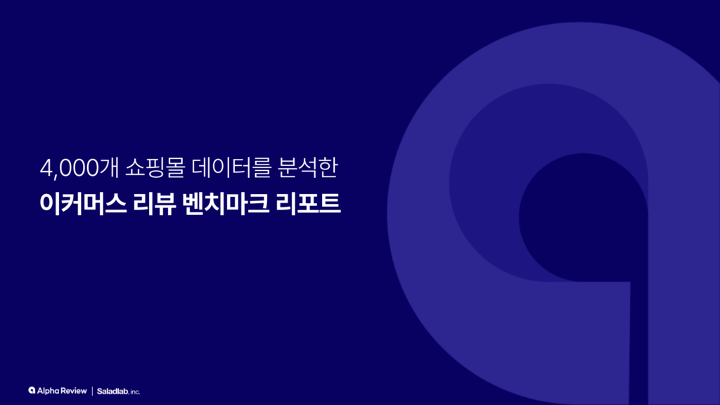 4,000개 쇼핑몰 데이터를 분석한 이커머스 리뷰 벤치마크 리포트 1 이커머스 리뷰 벤치마크 리포트