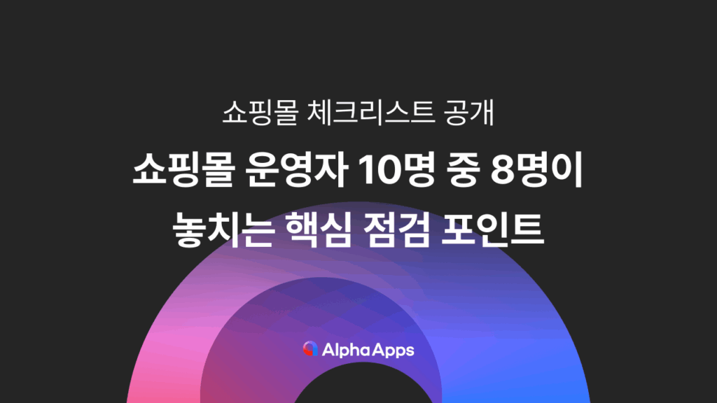 통합 쇼핑몰 체크리스트