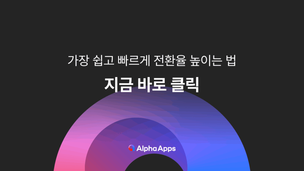 CTA, 버튼, 배너, 링크, 문구, 알파앱스, 알파푸시, 알파업셀, 알파리뷰, 추가구매, 타임세일, 선물하기 기능,