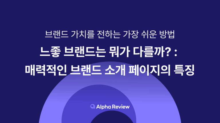 느좋 브랜드는 뭐가 다를까? : 매력적인 브랜드 소개 페이지의 특징