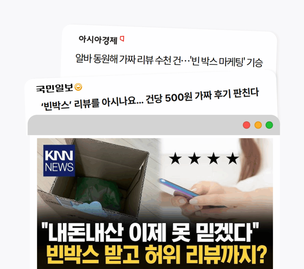 탈퇴하지 않지 않지 않지 않기? 커머스의 다크패턴 사례 21 가짜리뷰