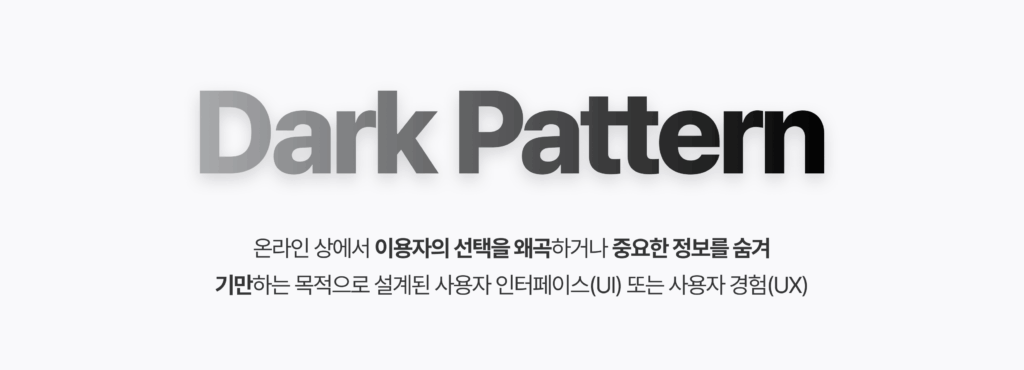탈퇴하지 않지 않지 않지 않기? 커머스의 다크패턴 사례 15 다크패턴, 이커머스, CTA, 자사몰, 가짜리뷰, 커머스, 쇼핑몰, 자사몰