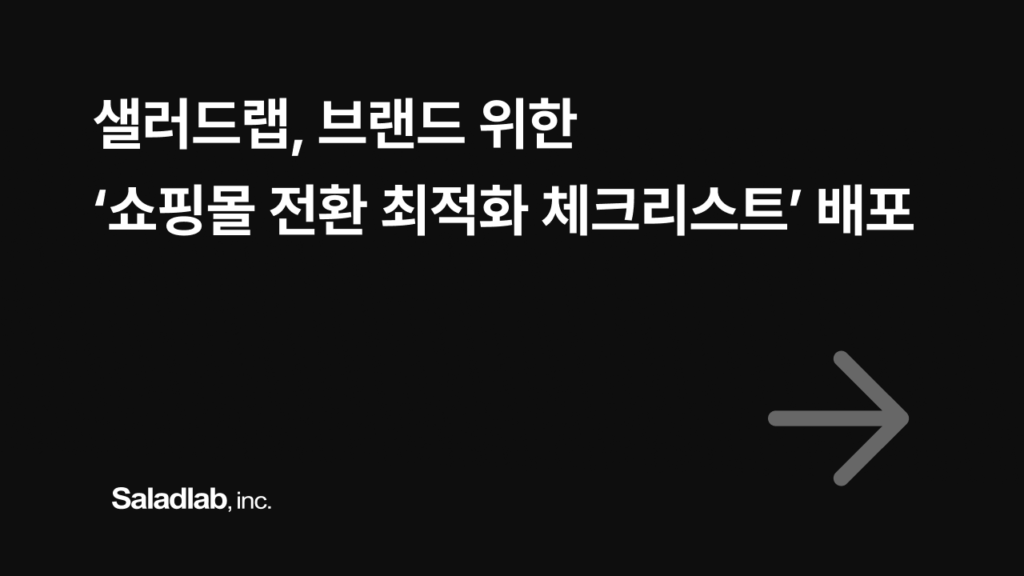 쇼핑몰 체크리스트, 샐러드랩, 알파리뷰, 알파업셀, 알파푸시, 쇼핑몰창업
