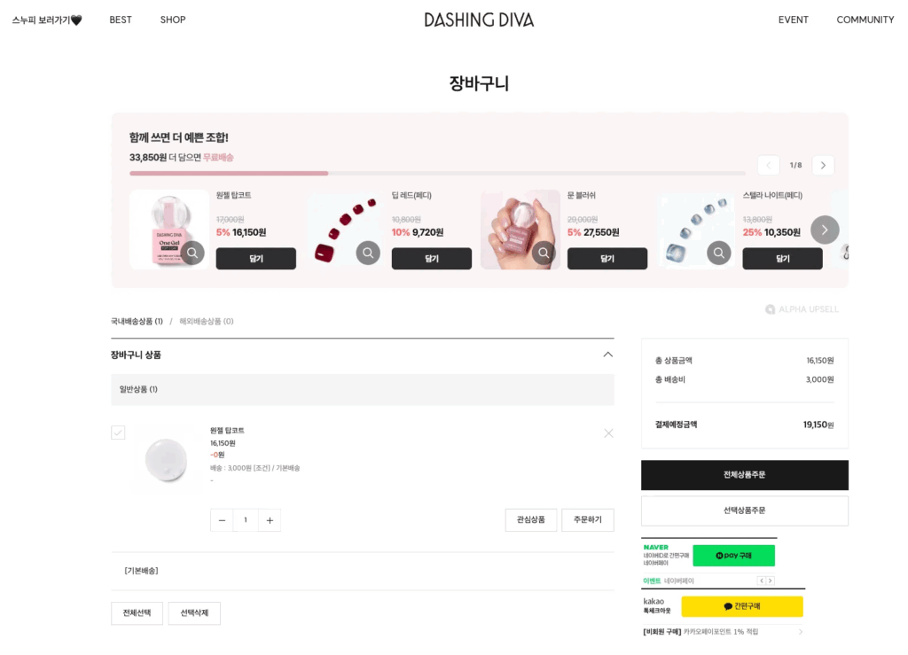 브랜드 웹사이트, 이렇게 만들면 망합니다 12 장바구니에서 ‘무료배송과 같은 혜택 조건까지 얼마나 남았는지 알려주세요