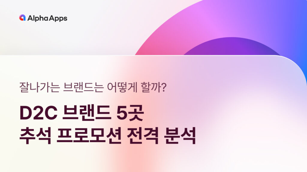 D2C 브랜드, 추석 프로모션, 알파리뷰, 알파업셀, 알파푸시, 알파앱스, 카페24 필수앱, 추석마케팅