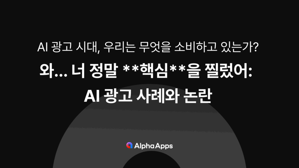 AI광고, 디지털광고, 인공지능, AI모델, 화장품 광고, 건강기능식품 광고