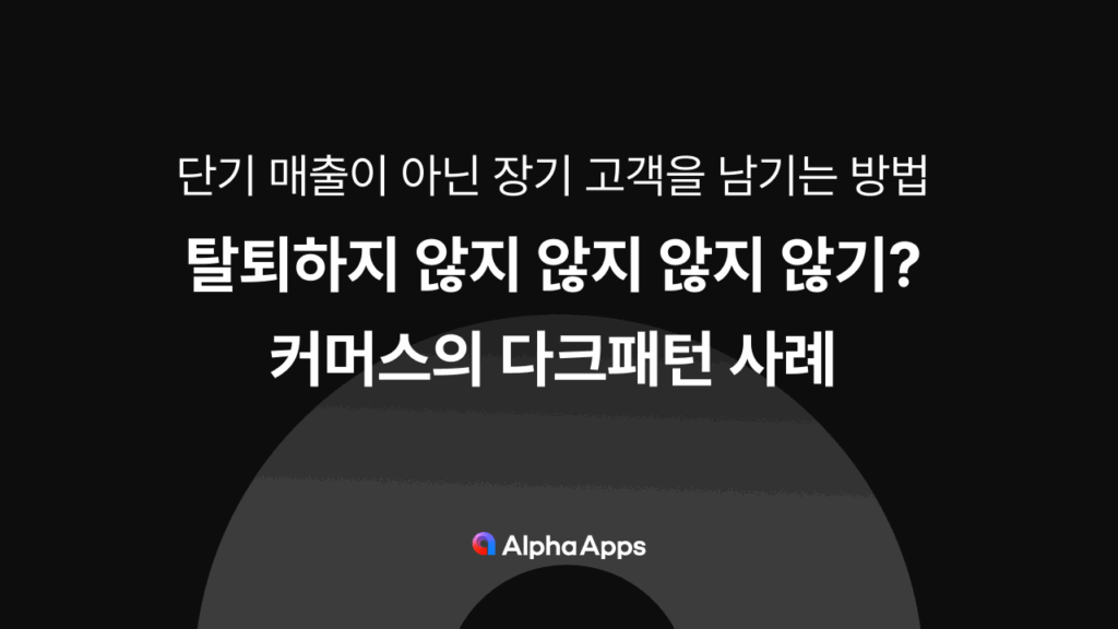 다크패턴, 이커머스, CTA, 자사몰, 가짜리뷰, 커머스, 쇼핑몰, 자사몰