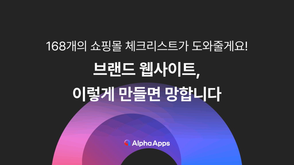 브랜드 웹사이트, 쇼핑몰 전환 최적화, CTA, 카테고리, 장바구니, 쇼핑몰 체크리스트, 쇼핑몰 최적화, UX