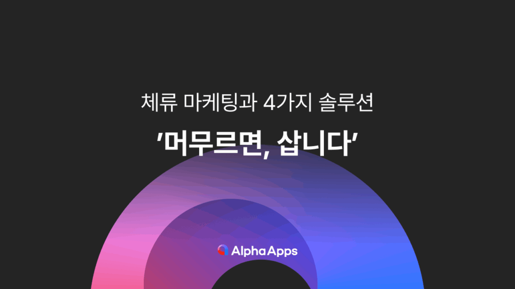 체류 마케팅, 체류 소비, 무신사, 카카오톡 선물하기, 탐색 유도 장치, 상품 추천, 알파리뷰, 알파업셀, 알파푸시, 자사몰, 쇼핑몰, 솔루션, 마케팅, 랜딩페이지, 메인페이지
