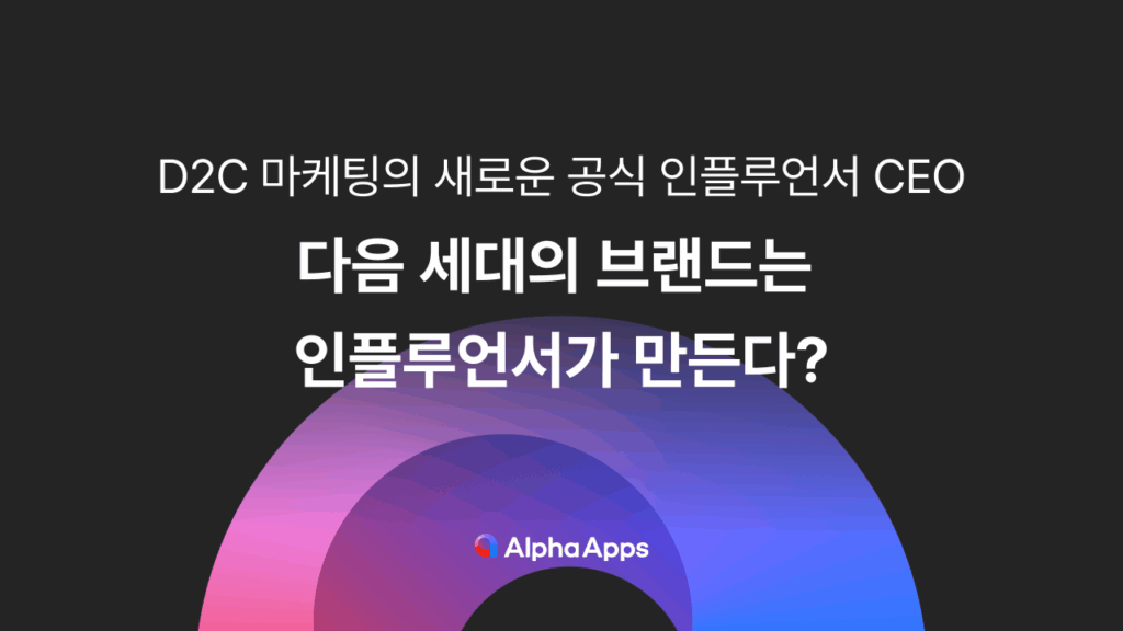 인플루언서, 뷰티브랜드, 인플루언서 마케팅, 마케팅, 인플루언서 브랜드, 디마프, 라비앙, 더마젼시, 아옳이, 콘텐츠, 인플루언서 콘텐츠, 알파리뷰, 알파업셀, 알파푸시, 알파앱스
