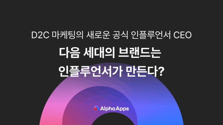 다음 세대의 브랜드는 인플루언서가 만든다?
