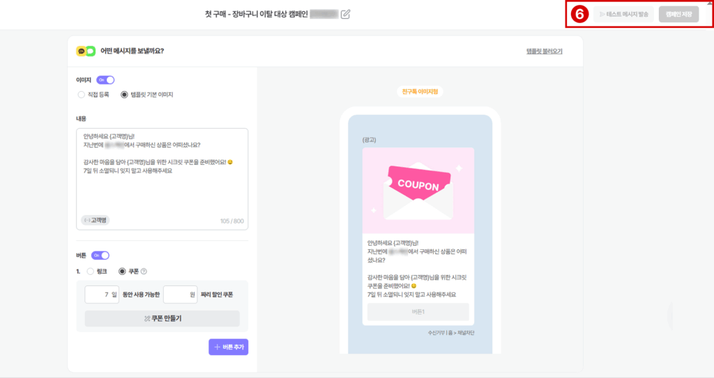 이탈하는 고객 잡는 '진짜' 고객 관리법 25 010. 메시지 발송 4