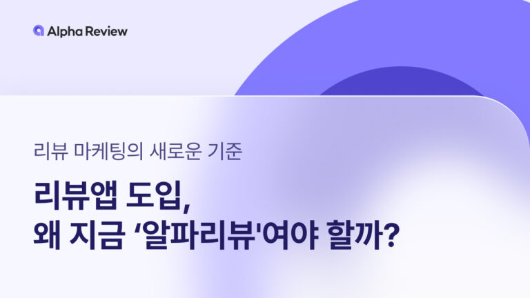 리뷰앱 도입, 왜 지금 ‘알파리뷰’여야 할까?