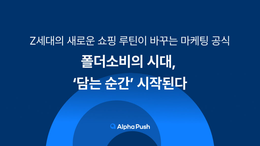 폴더소비, Z세대, FOMO, CRM, AI, 소비, 장바구니 담기, 알파푸시, 알파업셀, 알파리뷰