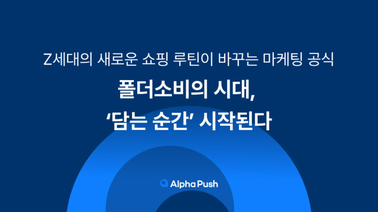 폴더소비의 시대, ‘담는 순간’ 시작된다