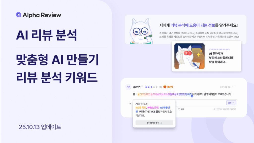 리뷰 분석, 칭찬 리뷰, 불만 리뷰, 맞춤형 AI, 프롬프트 작성법, 프롬프트 꿀팁, 알파리뷰, 알파업셀, 알파푸시, 쇼핑몰, 자사몰, 리뷰 관리