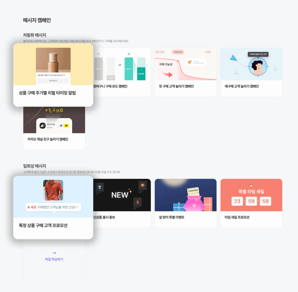 다 쓸 때쯤, 딱! 재구매 알림이 간다고? 11 메시지 캠페인