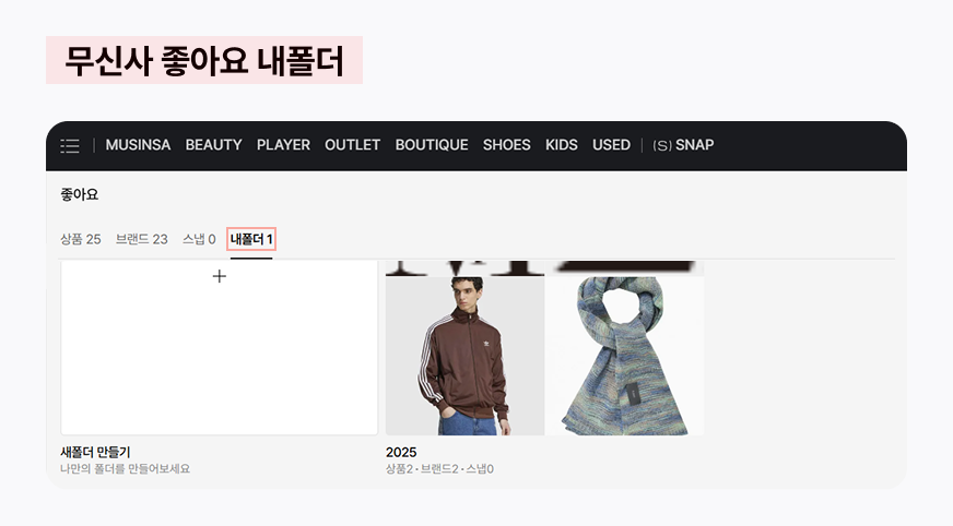 폴더소비의 시대, '담는 순간' 시작된다 23 무신사