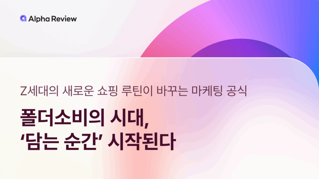 폴더소비, Z세대, FOMO, CRM, AI, 소비, 장바구니 담기, 알파푸시, 알파업셀, 알파리뷰