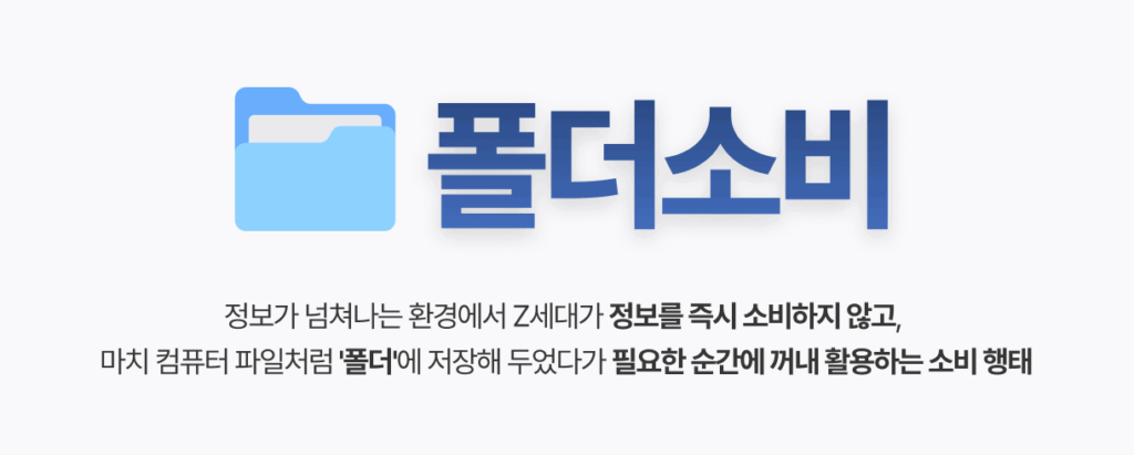 폴더소비의 시대, '담는 순간' 시작된다 14 폴더소비, Z세대, FOMO, CRM, AI, 소비, 장바구니 담기, 알파푸시, 알파업셀, 알파리뷰