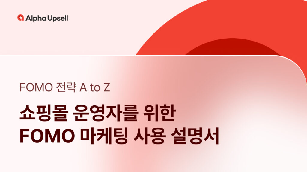 FOMO 마케팅, 헝거 마케팅, 한정판, 시간 제한, 자사몰, 쇼핑몰, 업셀, 알파업셀, 알파리뷰, 알파푸시