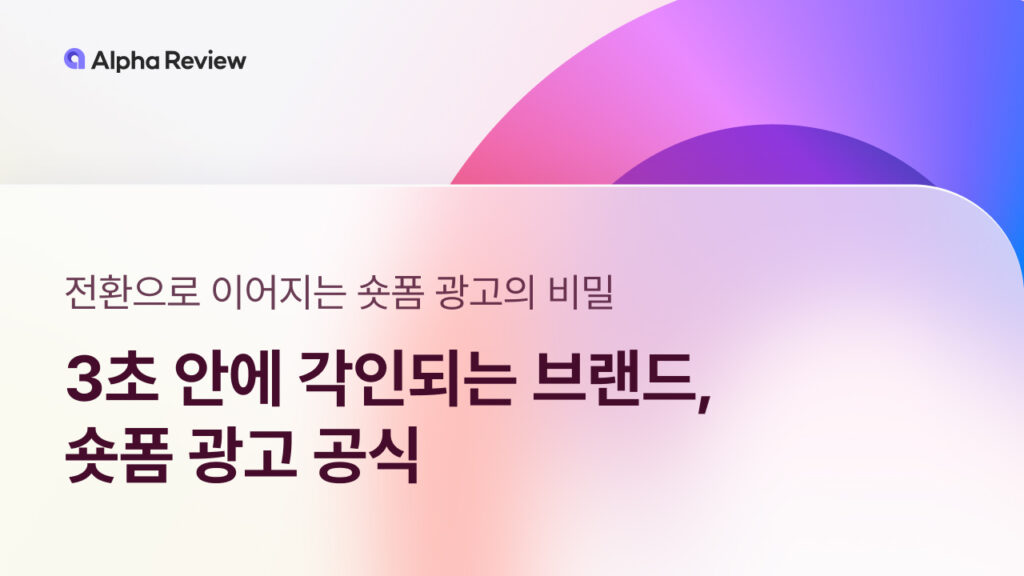 숏폼 광고, 광고, 전환, 숏폼, 인스타 릴스, 유튜브 숏츠, 틱톡, 알파리뷰, 알파업셀, 알파푸시