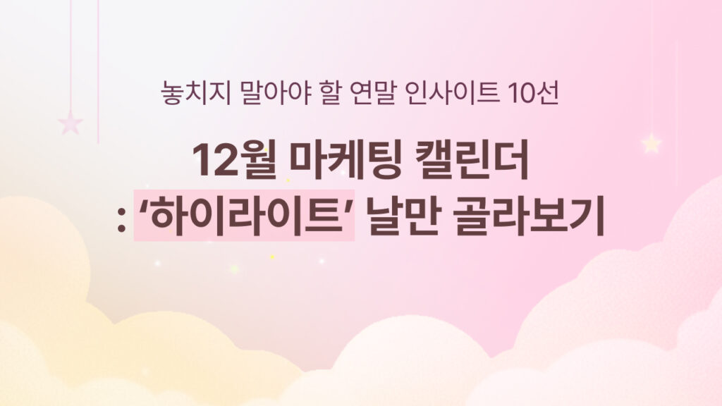 12월, 12월 마케팅, 마케팅 캘린더, 12월 콘텐츠, 마케팅 이슈, 알파앱스, 알파리뷰, 알파업셀, 알파푸시