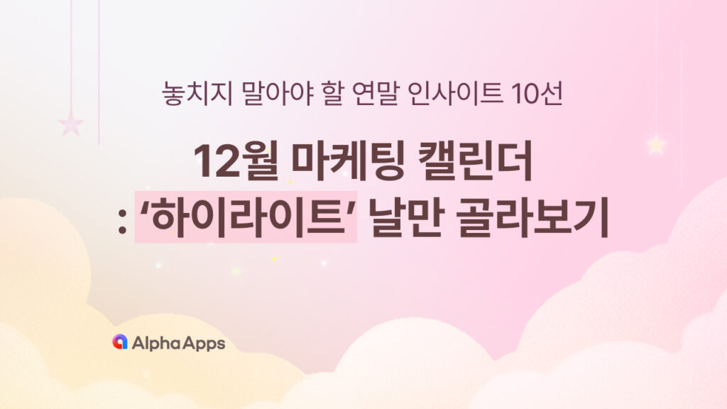 12월 마케팅? 알고 쓰면 조회수 올라가는 비밀 날짜 모음집.Zip 3 12월, 12월 마케팅, 마케팅 캘린더, 12월 콘텐츠, 마케팅 이슈, 알파앱스, 알파리뷰, 알파업셀, 알파푸시