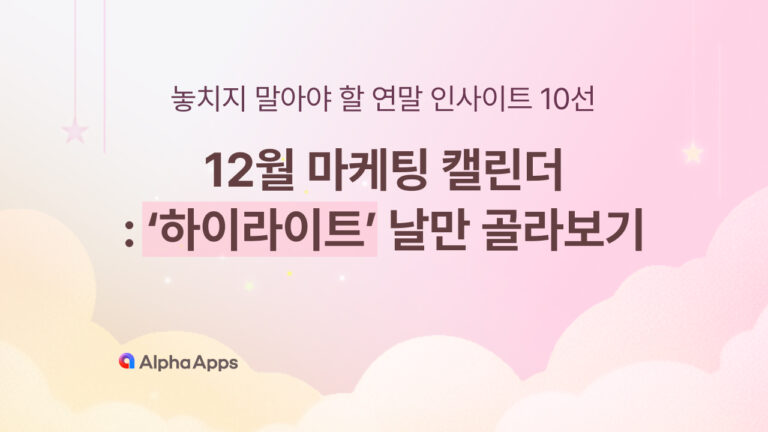 12월 마케팅? 알고 쓰면 조회수 올라가는 비밀 날짜 모음집.Zip