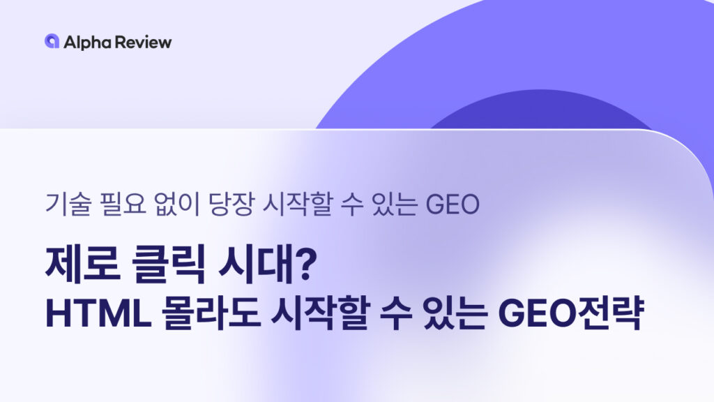 제로 클릭 시대? HTML 몰라도 시작할 수 있는 GEO전략 2 제로 클릭 시대, HTML, GEO, 상품 구조화, 상품 카테고리, 알파앱스, 알파푸시, 알파리뷰, 알파업셀