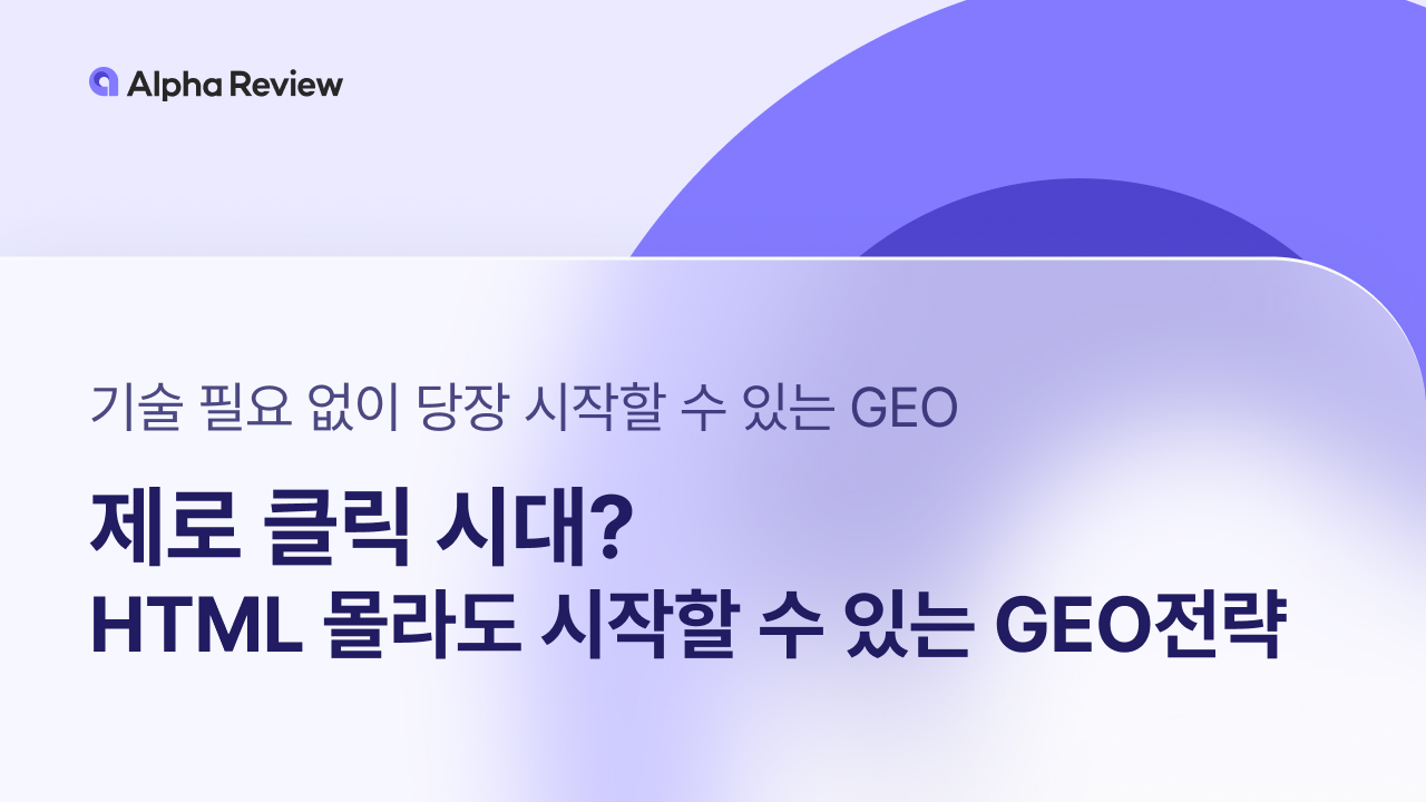 HTML 몰라도 시작하는 쇼핑몰 GEO 전략 | 알파앱스