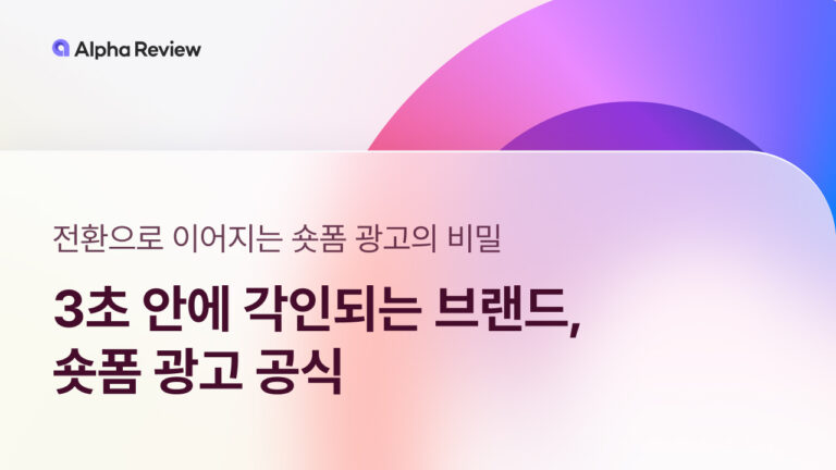 3초 안에 각인되는 브랜드, 숏폼 광고 공식